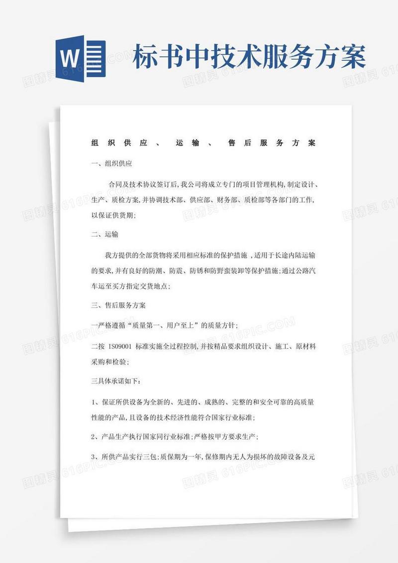 标书组织供应运输售后服务方案