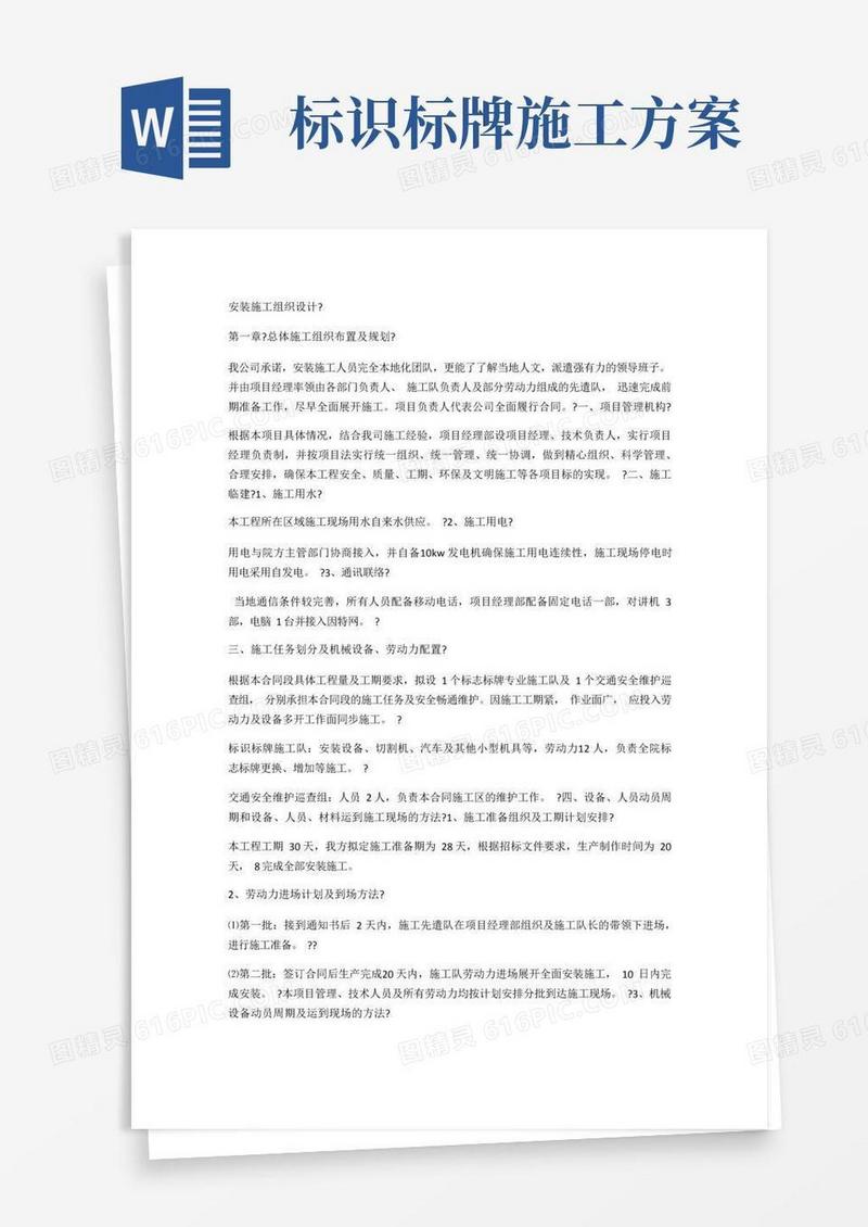 标识牌安装施工组织设计