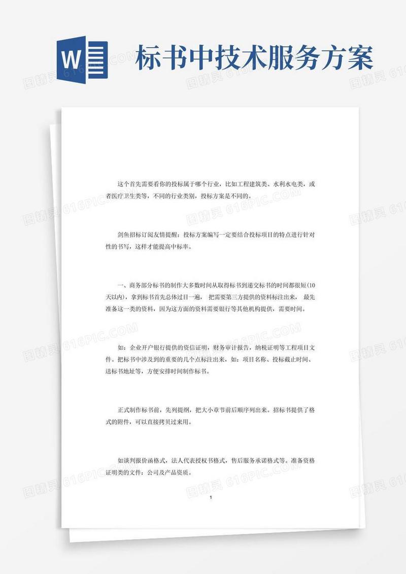 投标服务方案怎么写3篇(最新)