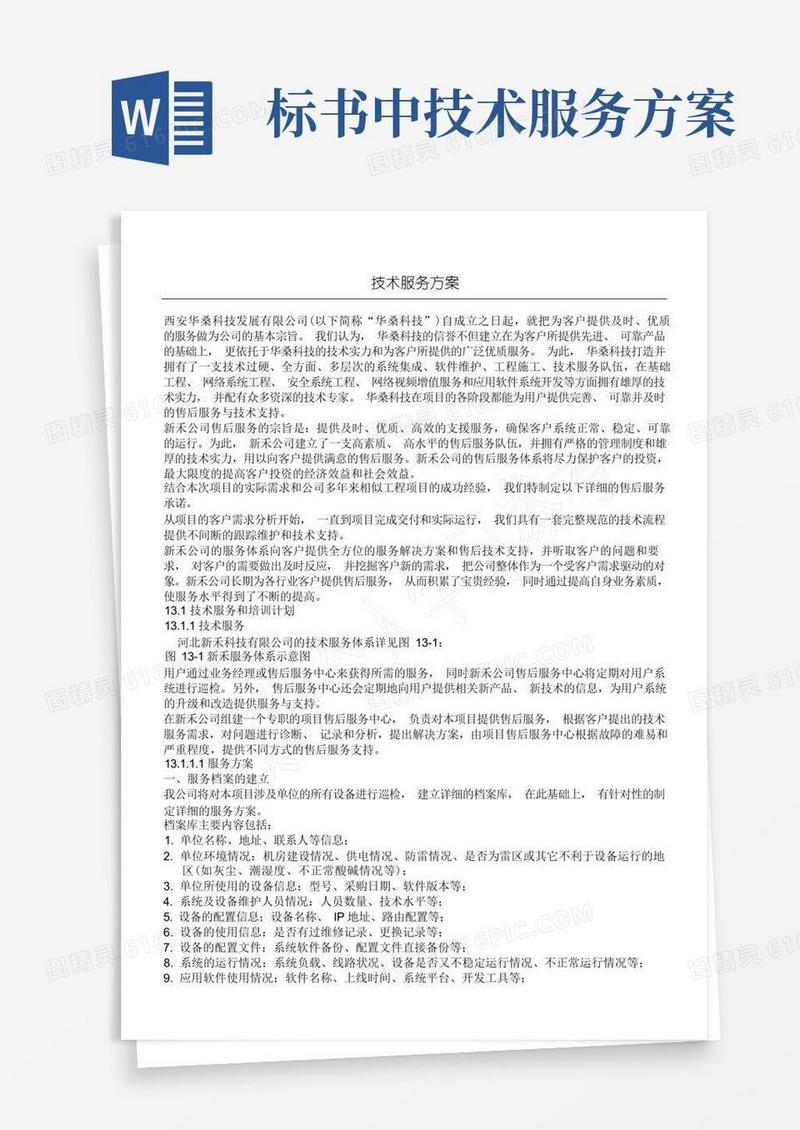 技术服务方案