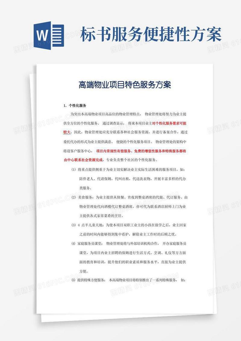 高端物业项目特色服务方案(标书内容)参考借鉴版