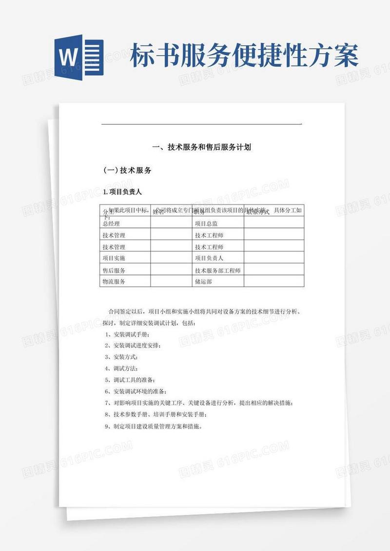 标书内技术服务和售后服务方案
