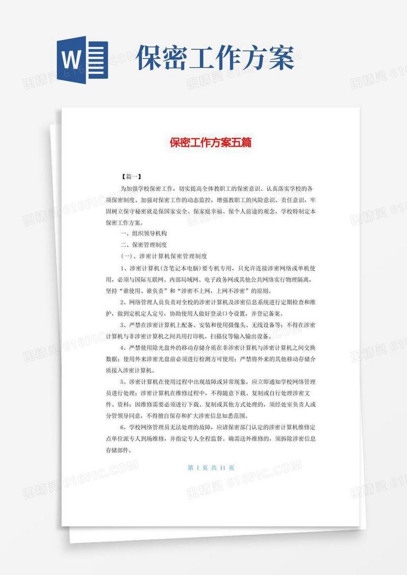 保密工作方案五篇