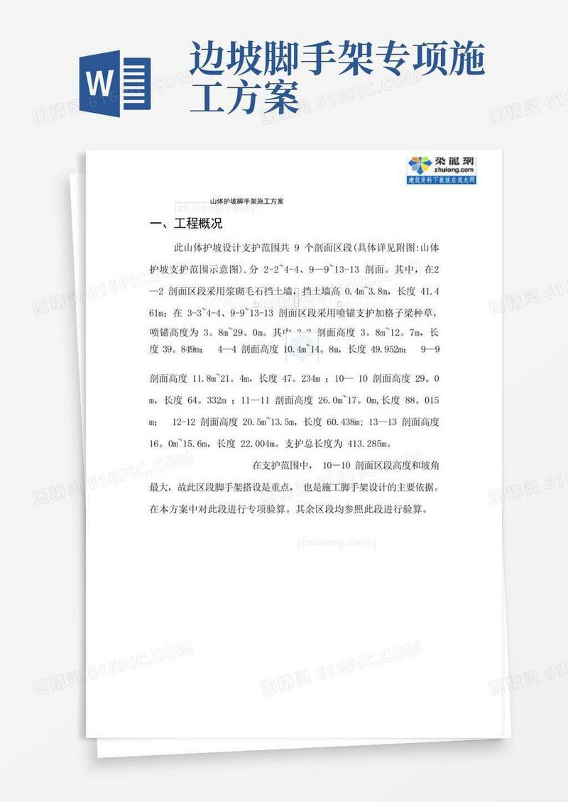 山体护坡工程脚手架施工方案
