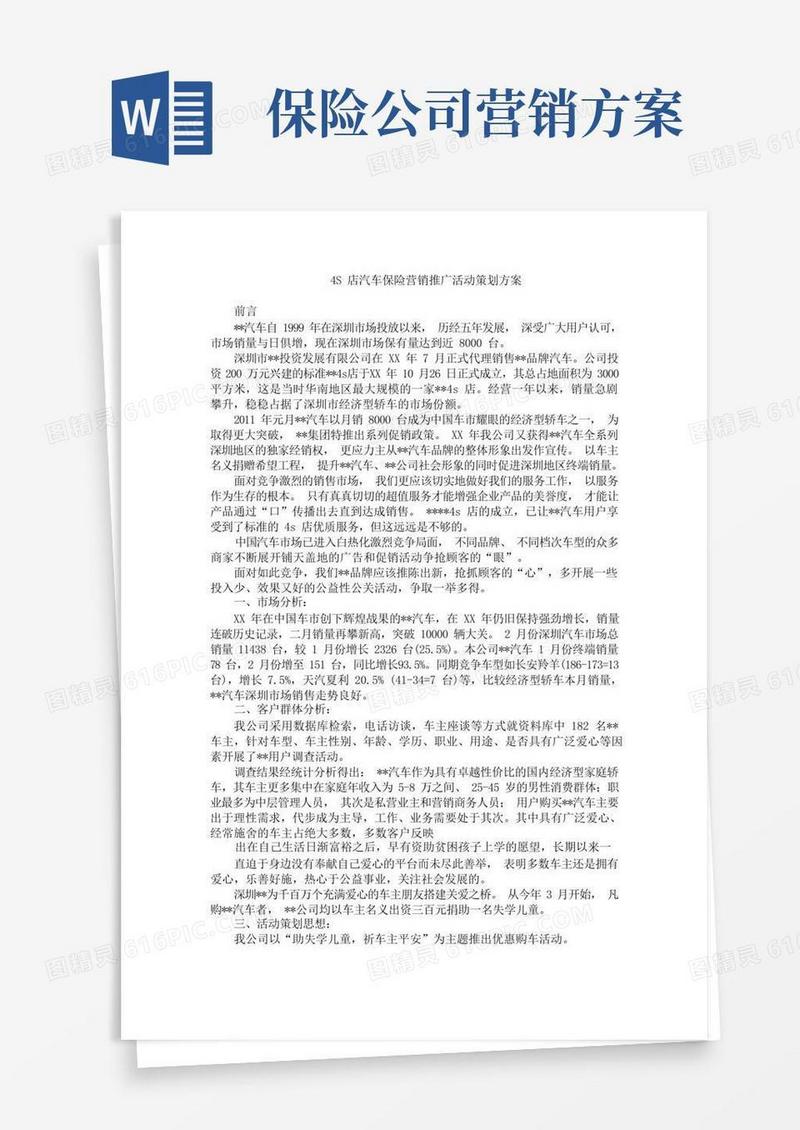 4S店汽车保险营销推广活动策划方案