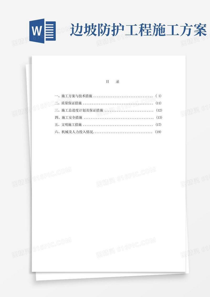 边坡防护工程施工方案(完整版)