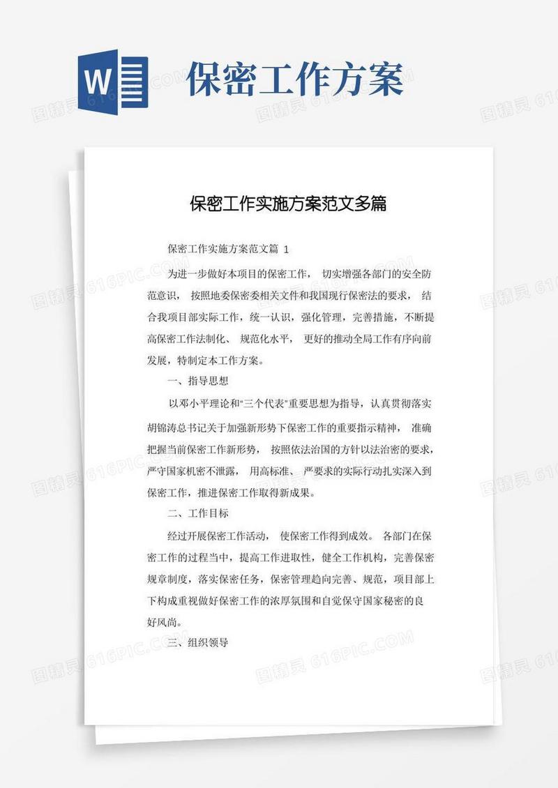 保密工作实施方案范文多篇