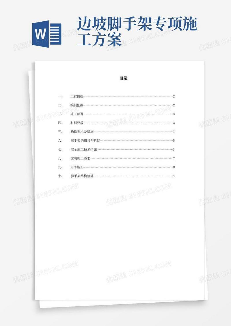 高边坡脚手架专项施工方案