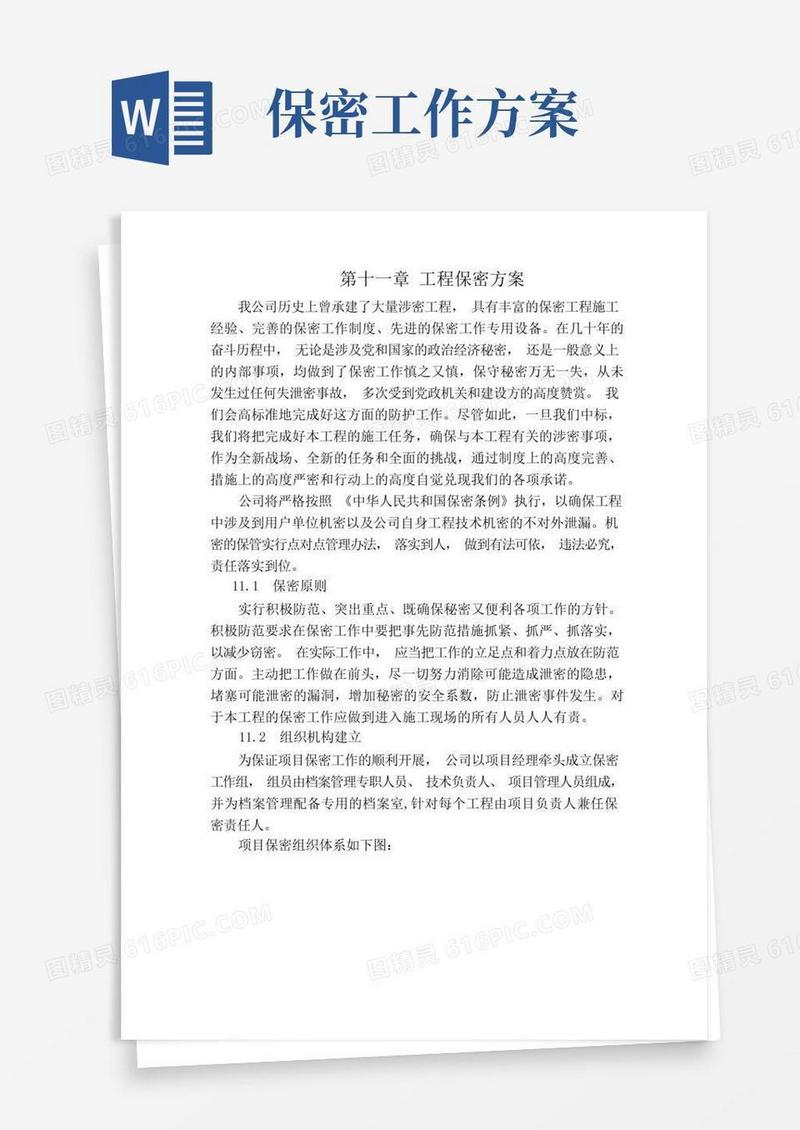 (完整版)工程保密方案