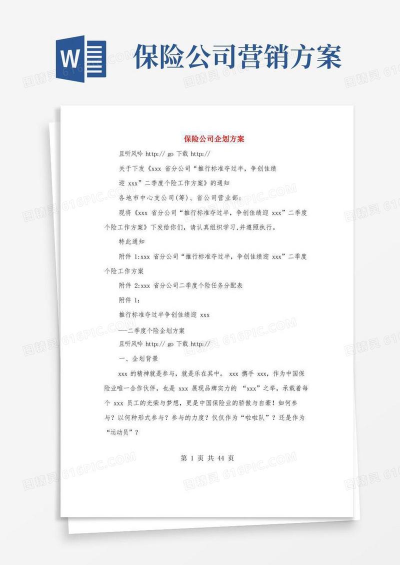 保险公司企划方案(多篇范文)