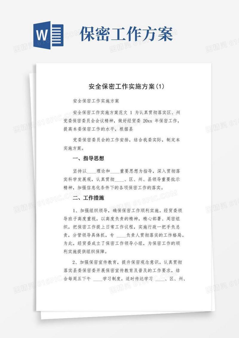 安全保密工作实施方案（1）