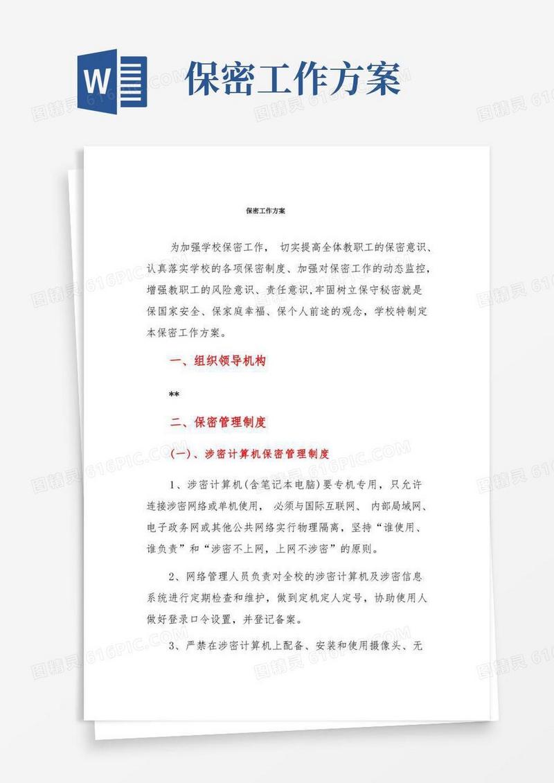保密工作方案