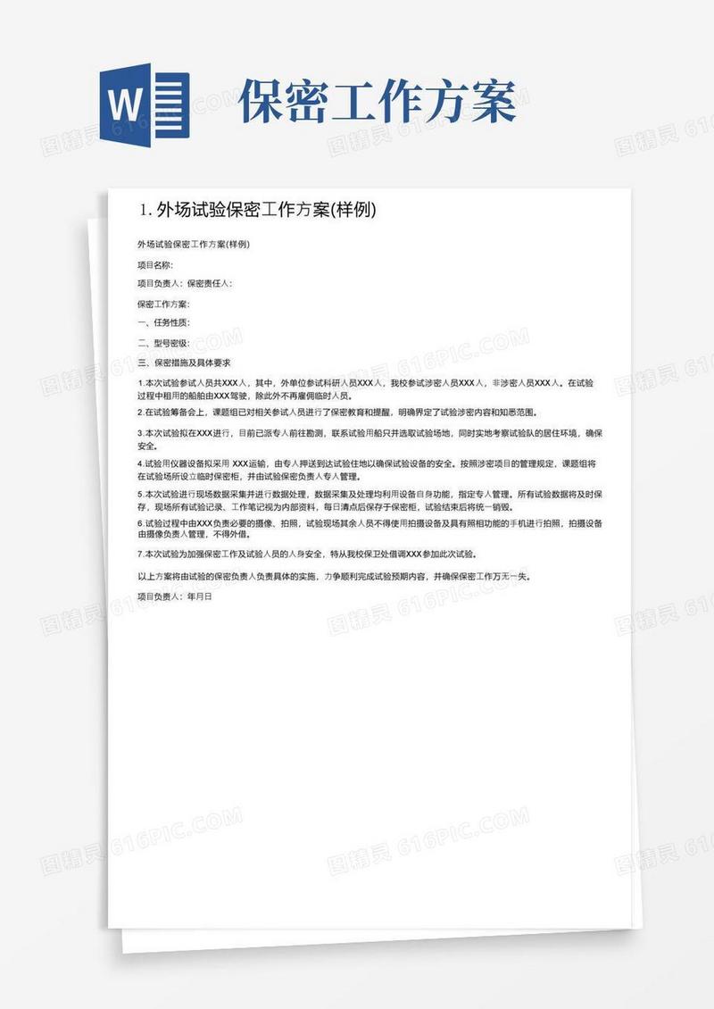 1.外场试验保密工作方案（样例）