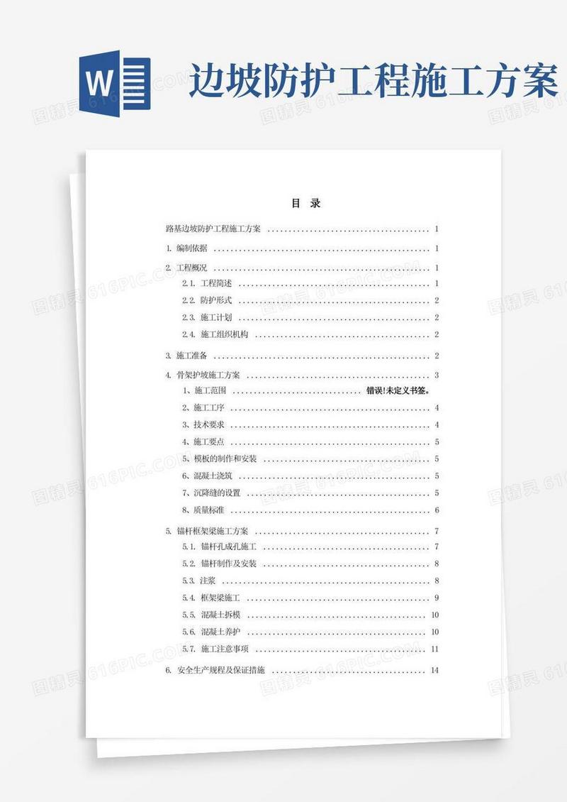 路基边坡防护工程施工方案