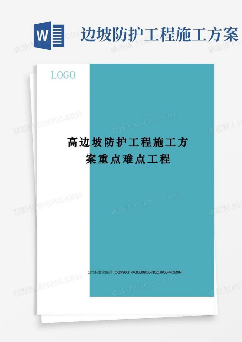 高边坡防护工程施工方案重点难点工程