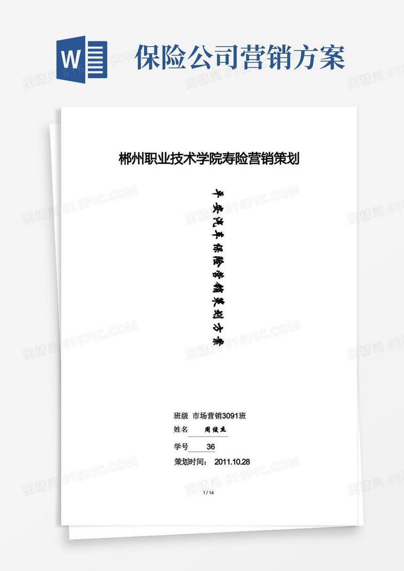 平安汽车保险营销策划方案(2)