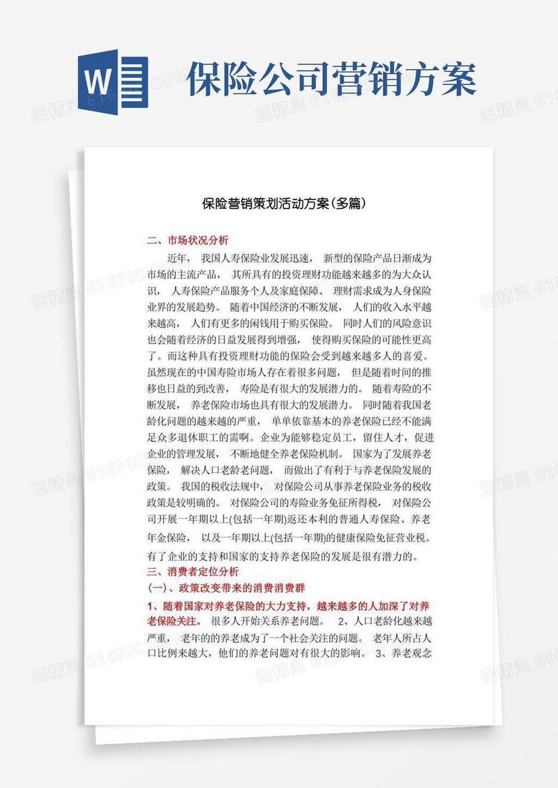 保险营销策划活动方案(多篇)