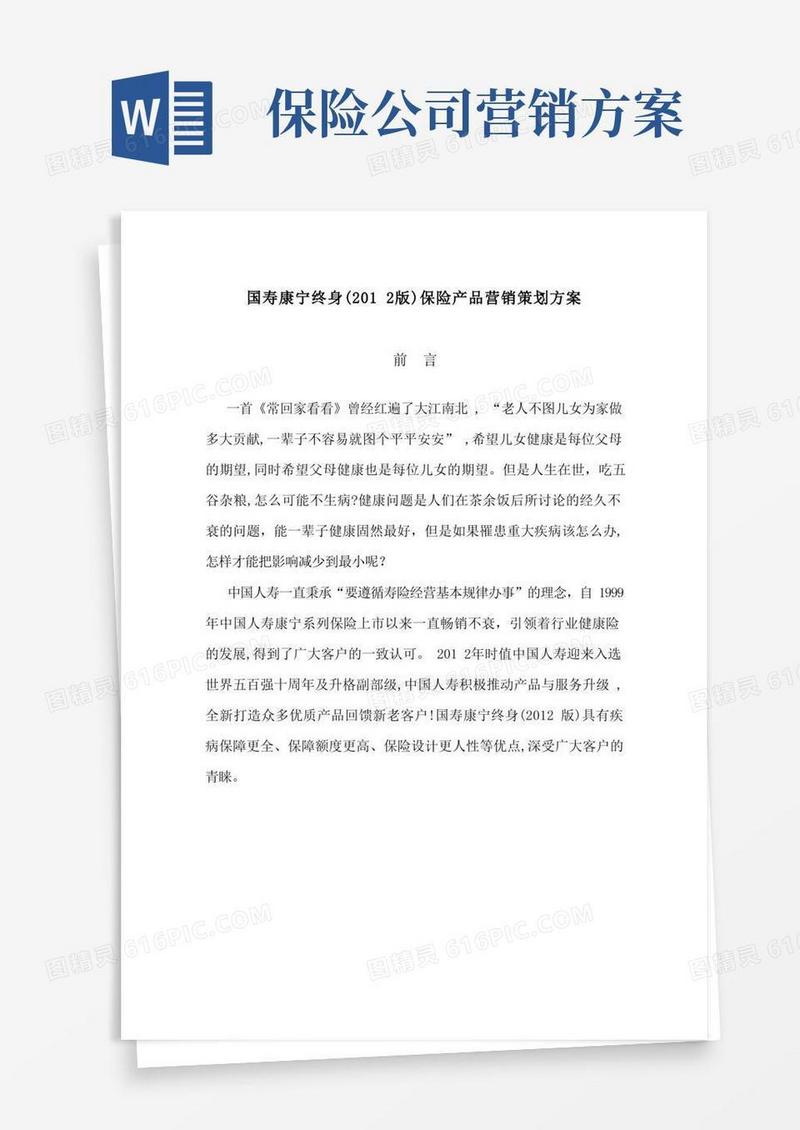 保险产品营销策划书