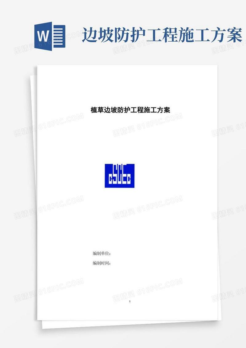植草边坡防护工程施工方案