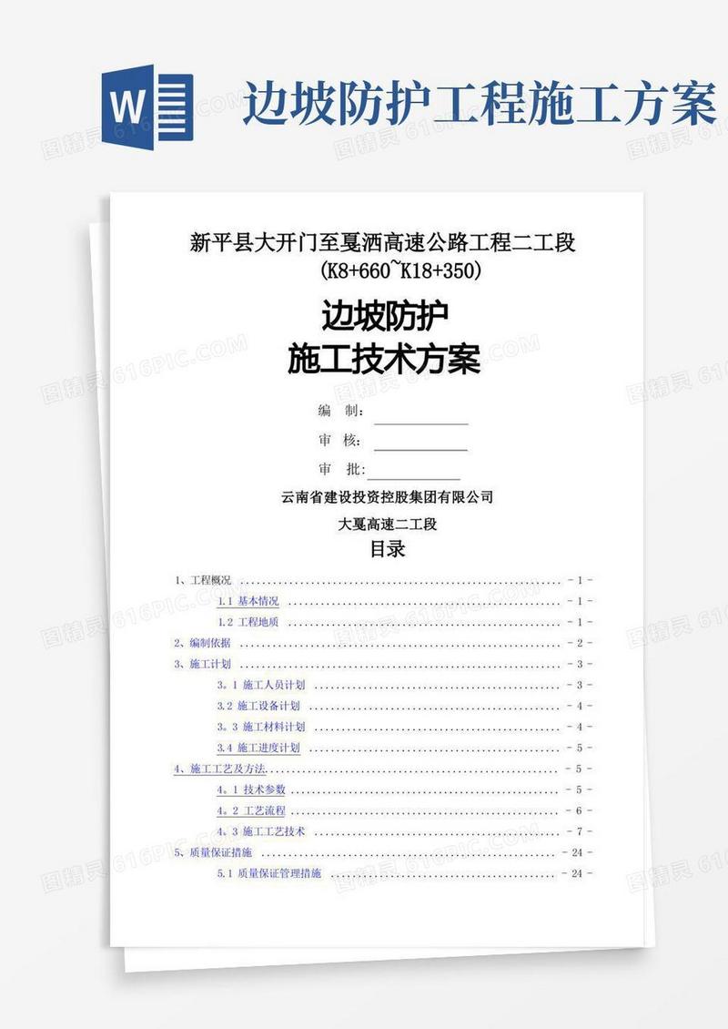 边坡防护施工技术方案