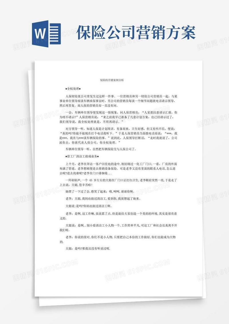 保险的营销案例分析