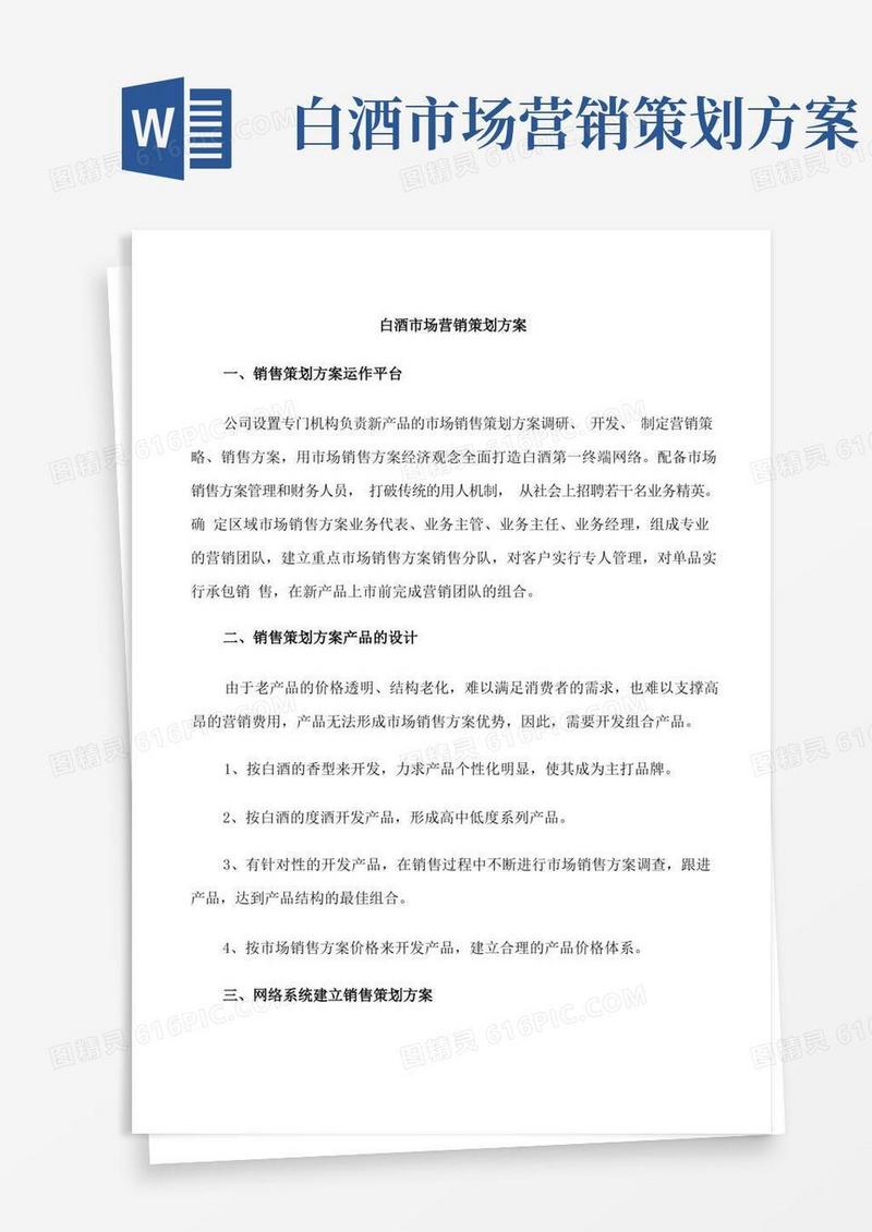 白酒市场营销策划方案