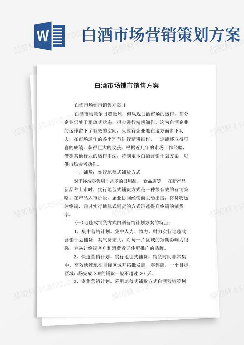 白酒市场铺市销售方案