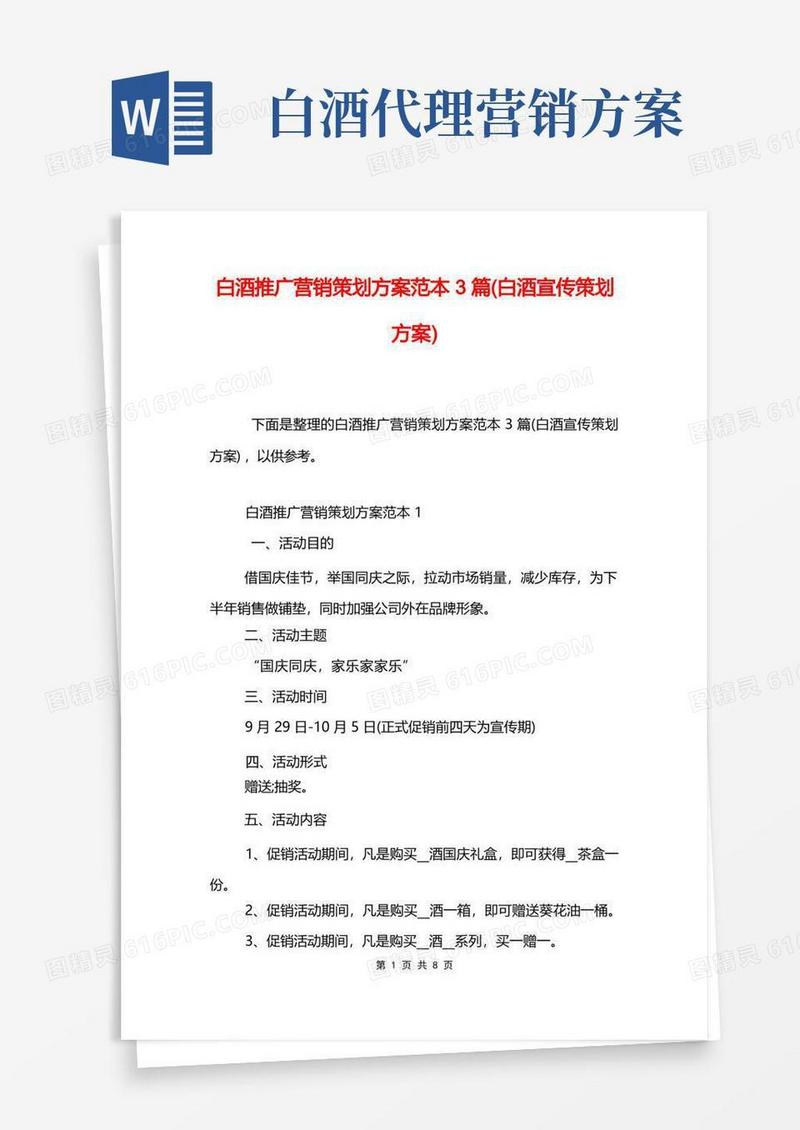 白酒推广营销策划方案范本3篇(白酒宣传策划方案)