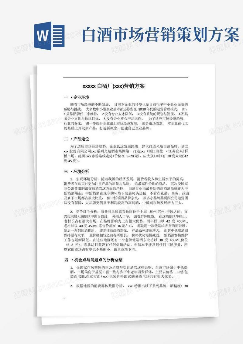 xxx白酒市场营销策划方案