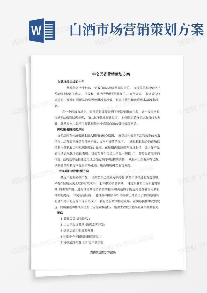 白酒推广方案