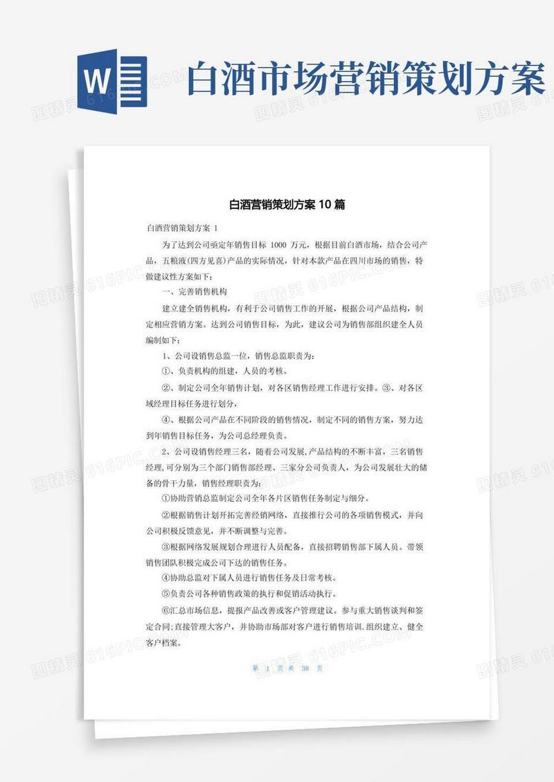白酒营销策划方案10篇