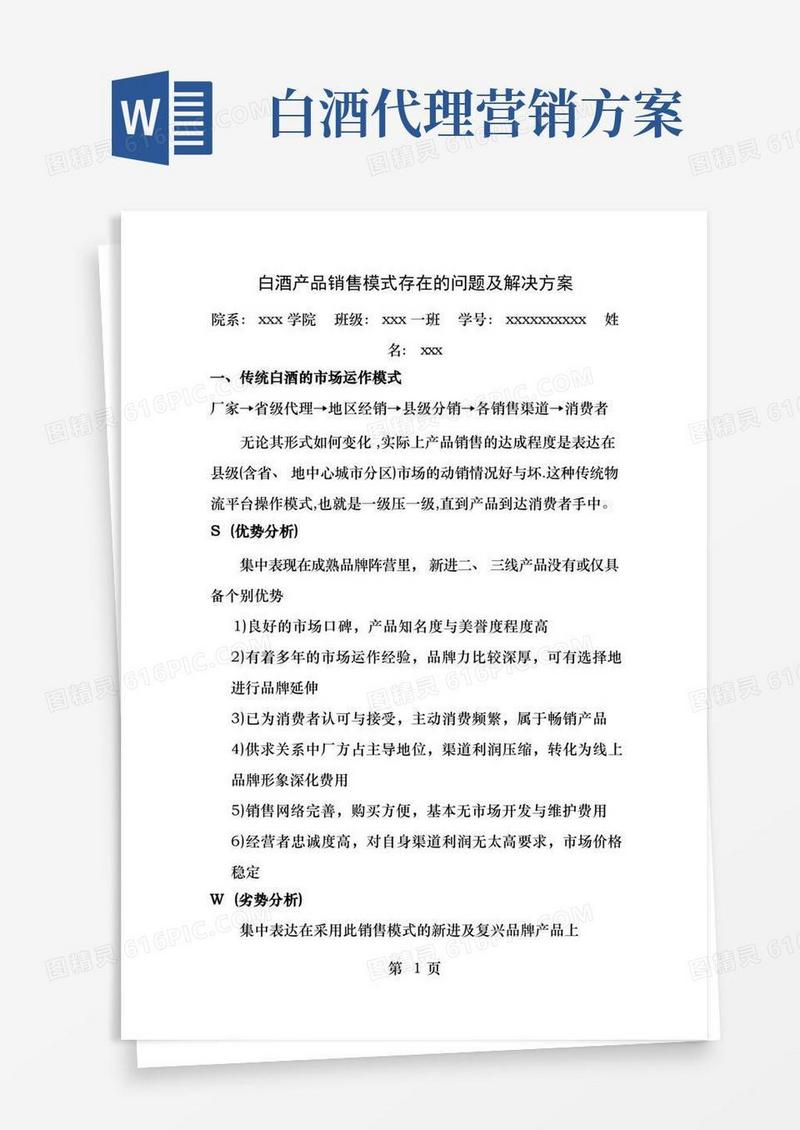 白酒产品销售模式存在的问题及解决方案