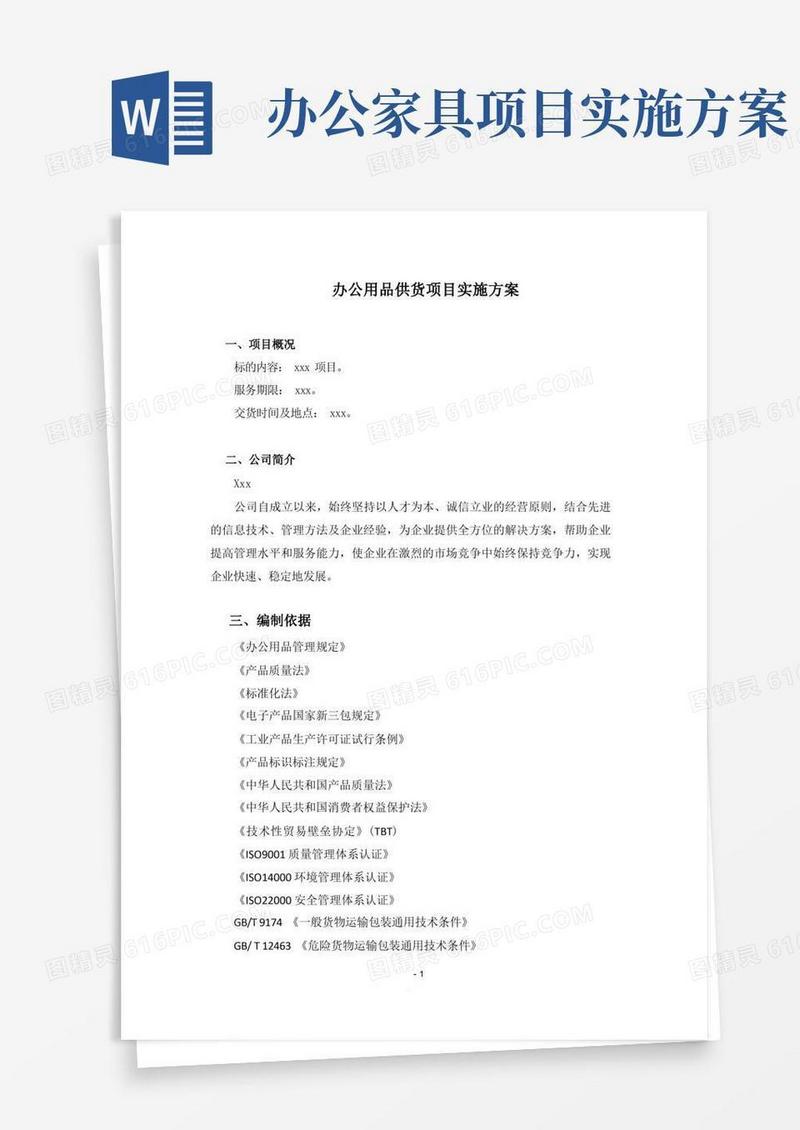办公用品供货项目实施方案