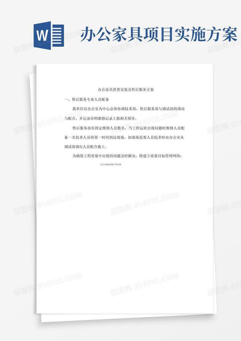 办公家具供货安装及售后服务方案