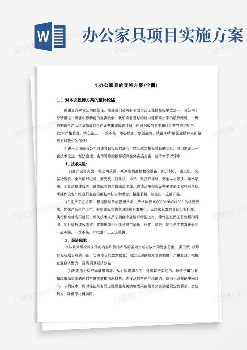 办公家具的实施方案(全面)