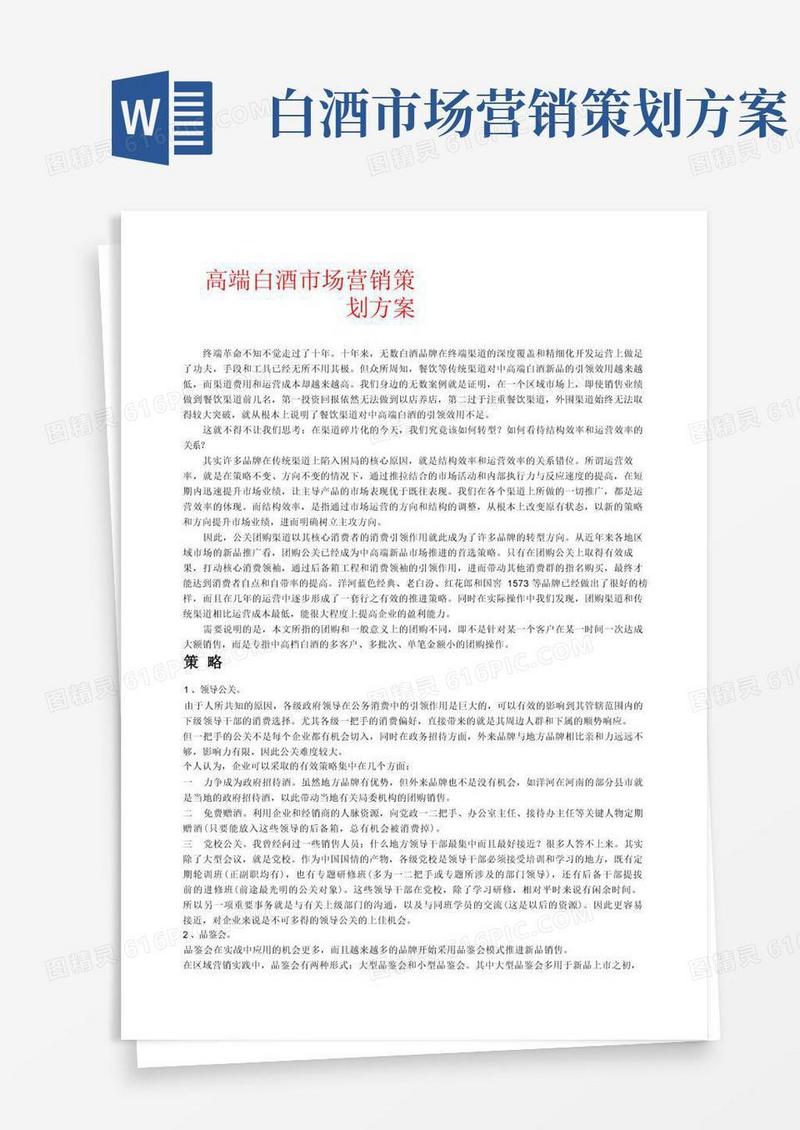 白酒市场营销方案