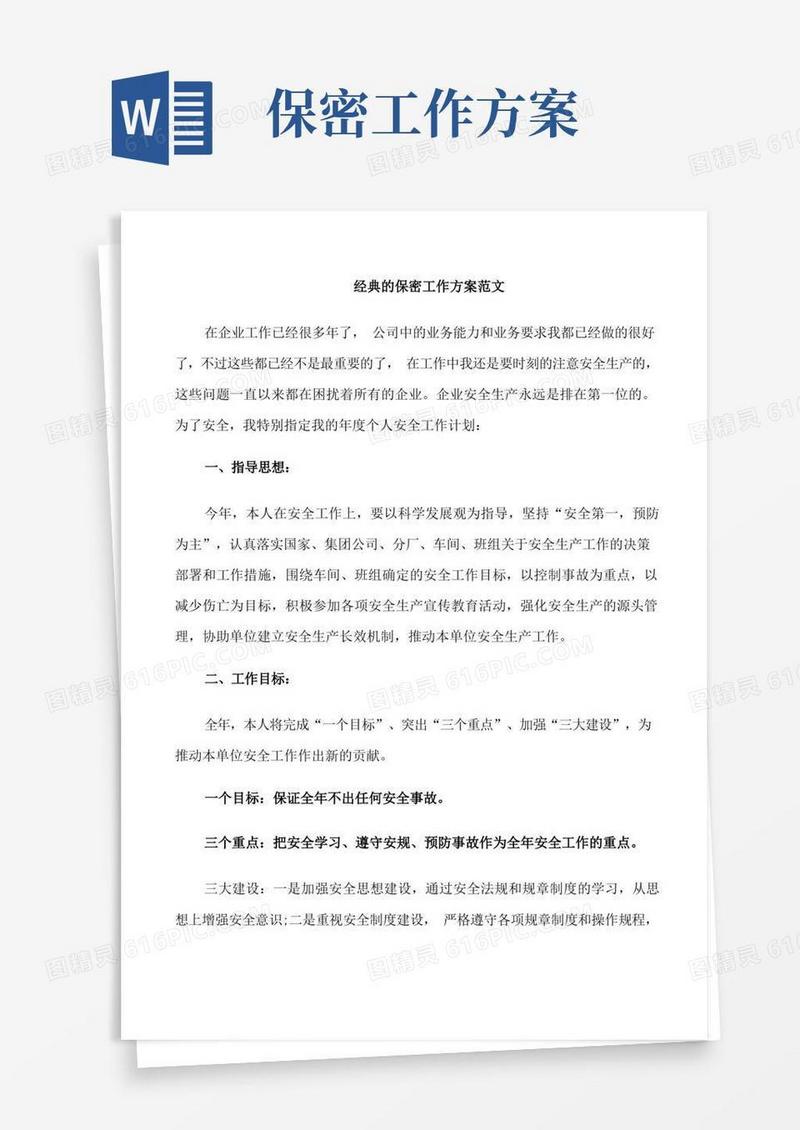 经典的保密工作方案范文