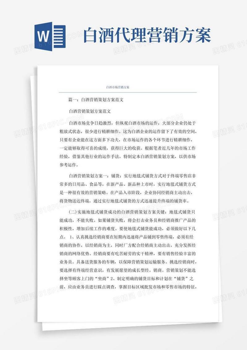 白酒市场营销方案