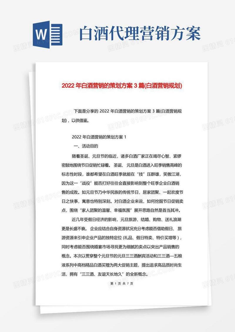 2022年白酒营销的策划方案3篇(白酒营销规划)