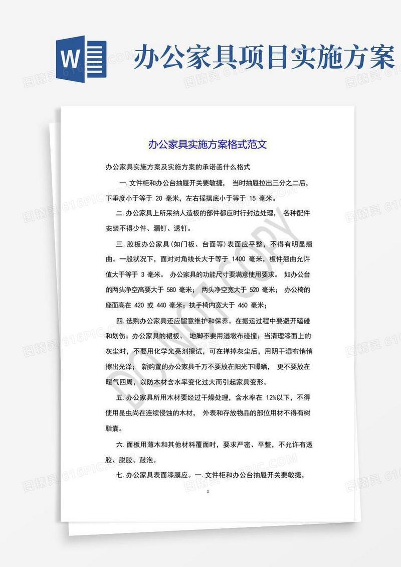 办公家具实施方案格式范文