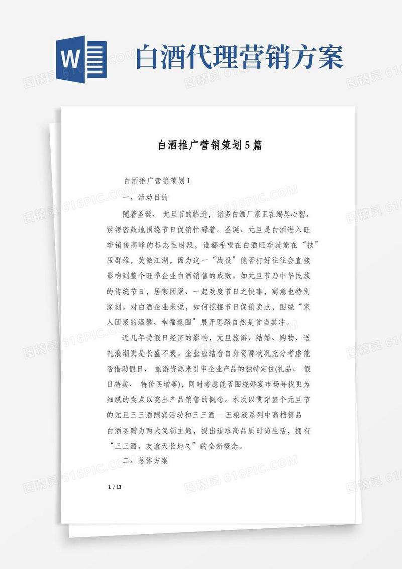 白酒推广营销策划5篇