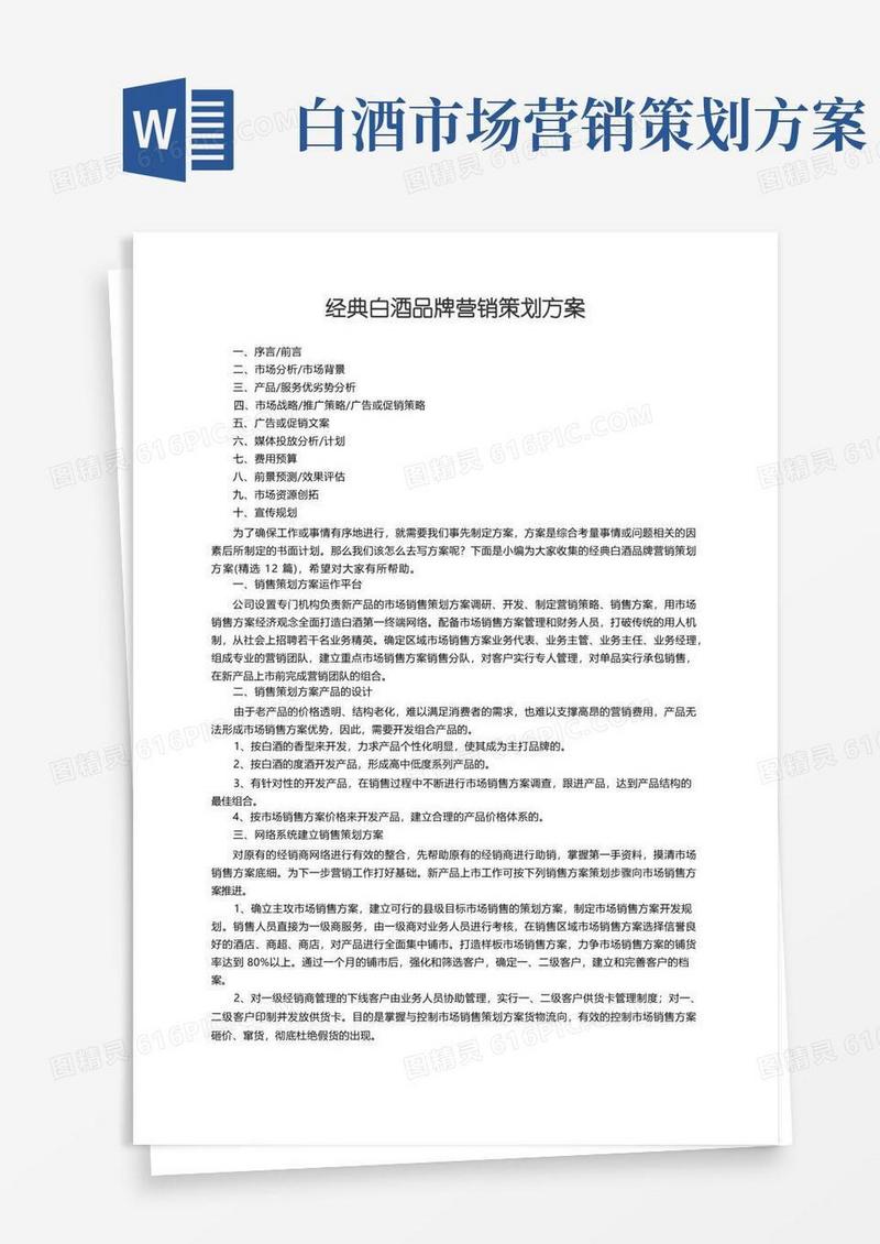 经典白酒品牌营销策划方案（精选12篇）