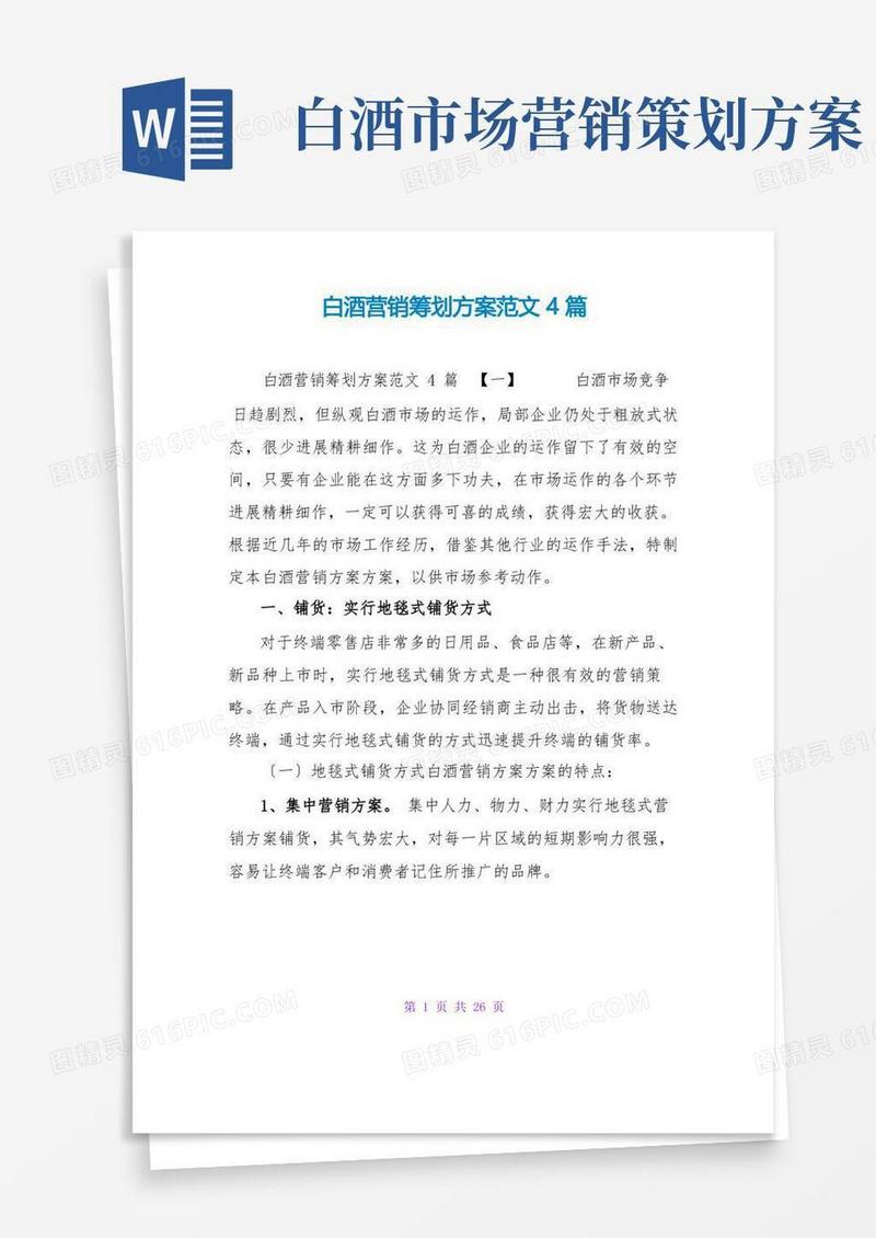 白酒营销策划方案范文4篇