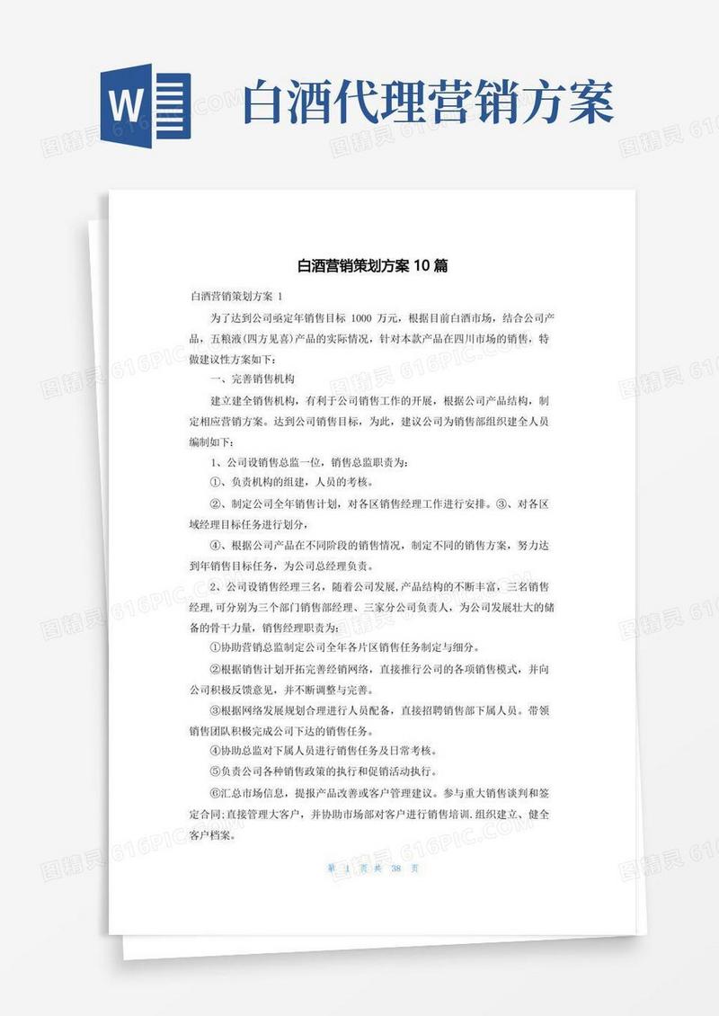 白酒营销策划方案10篇
