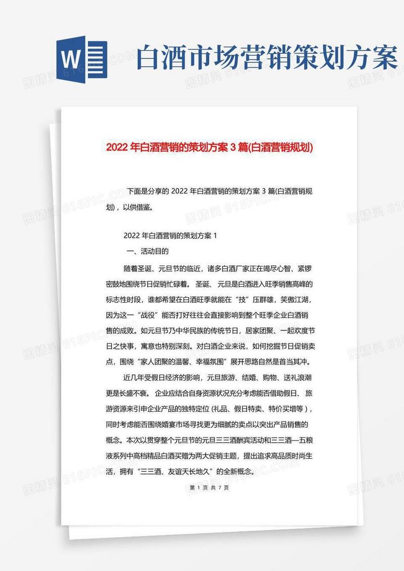 2022年白酒营销的策划方案3篇(白酒营销规划)