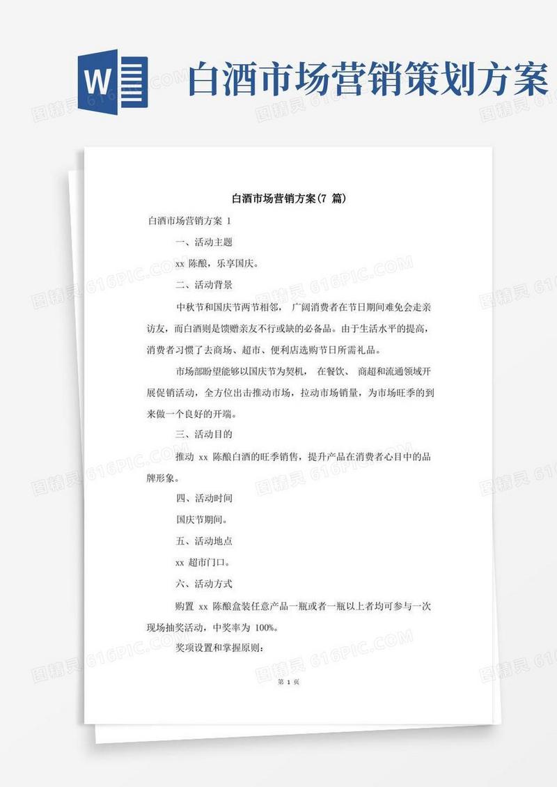 白酒市场营销方案(7篇)