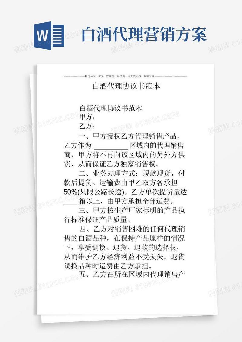 白酒代理协议书范本