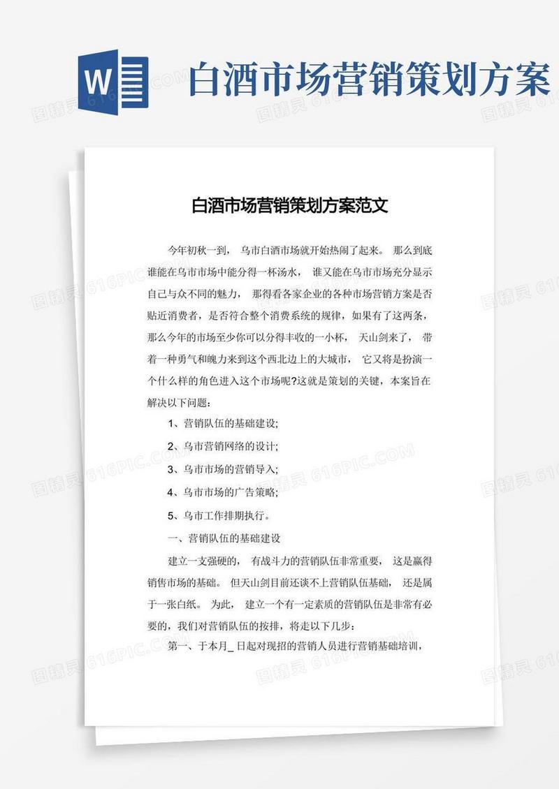 白酒市场营销策划方案范文