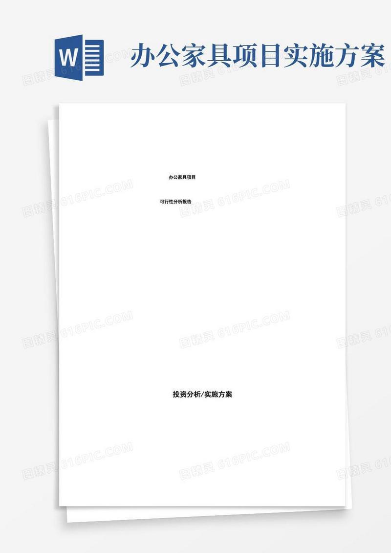 办公家具项目可行性分析报告