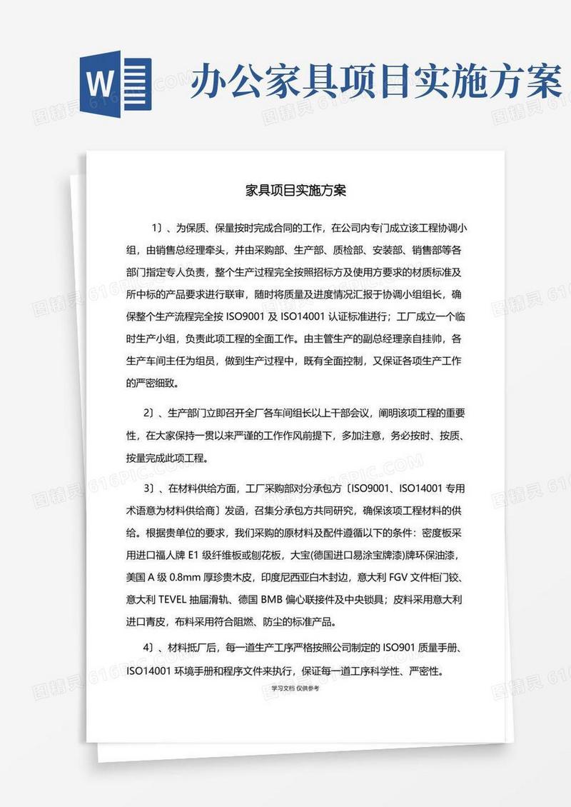 家具项目实施方案